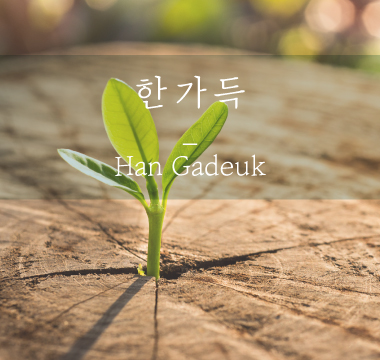 한가득